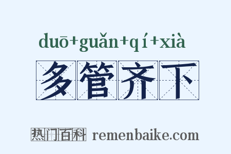 多管齐下是什么意思的图片